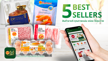 5 สินค้าขายดี ส่งฟรีถึงมือคุณ จะเป็นไข่สดหรือสินค้าชนิดไหน ไปดูกันเลย!